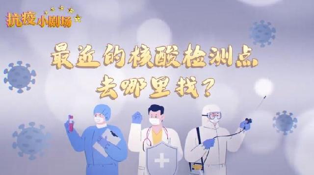 抗疫小剧场丨在杭州怎么找到最近的核酸检测点？