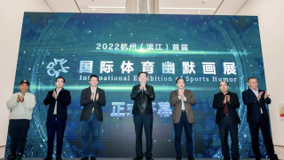 3000余幅幽默画为亚运打CALL “2022杭州（滨江）首届国际体育幽默画展”首展开启