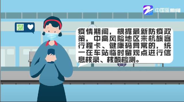 火车站出站时防疫管理的规范流程是怎样？如何防范漏洞？ 小动画带你get火车站进出站政策