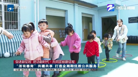 奋进新征程 建功新时代·共同富裕新征程： “浙有善育”共建共享 打造全周期优质公共服务