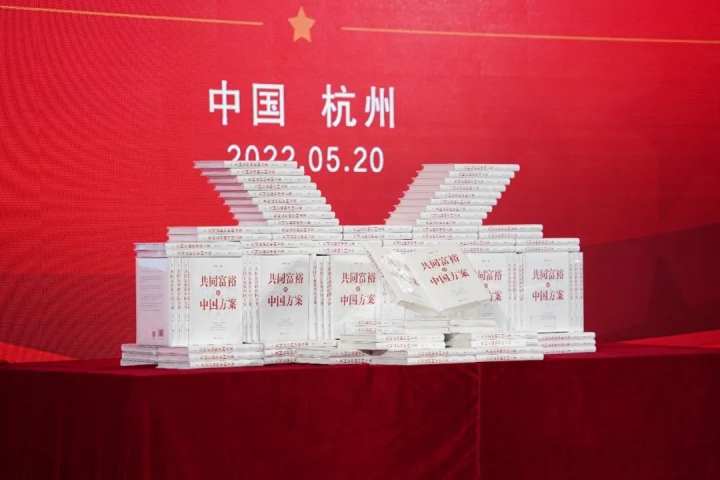 《共同富裕的中国方案》新书首发暨研讨会在杭召开