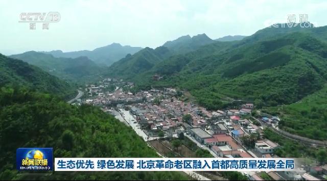 【奋进新征程 建功新时代·走进老区看新貌】生态优先 绿色发展 北京革命老区融入首都高质量发展全局