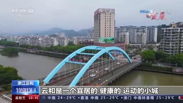 走进县城看发展丨来浙南云和 感受山区小县的“童话”生活