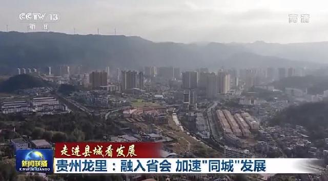 走进县城看发展丨贵州龙里：融入省会 加速“同城”发展