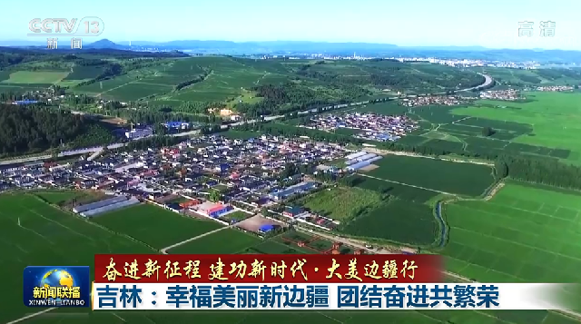【奋进新征程 建功新时代·大美边疆行】吉林：幸福美丽新边疆 团结奋进共繁荣