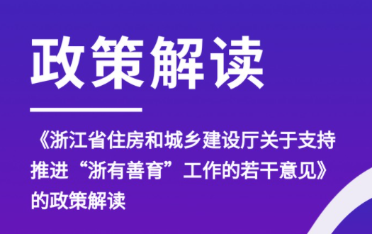 浙江三孩家庭住房有倾斜 省建设厅发布支持“浙有善育”政策