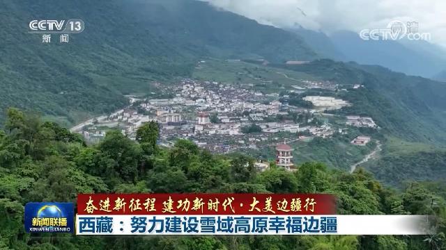 【奋进新征程 建功新时代·大美边疆行】西藏：努力建设雪域高原幸福边疆