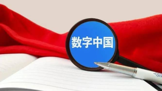 五年来，数字中国建设取得新的重大进展
