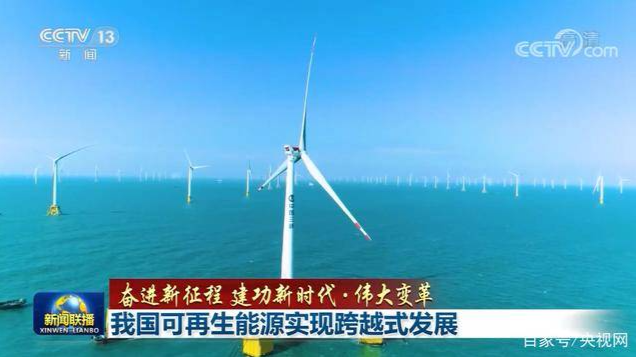 【奋进新征程 建功新时代·伟大变革】我国可再生能源实现跨越式发展