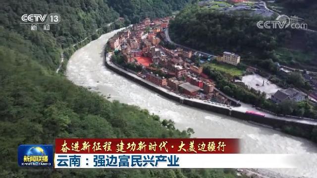 【奋进新征程 建功新时代·大美边疆行】云南：强边富民兴产业