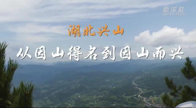 走进县城看发展丨湖北兴山：从因山得名到因山而兴