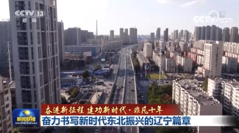 【奋进新征程 建功新时代·非凡十年】奋力书写新时代东北振兴的辽宁篇章