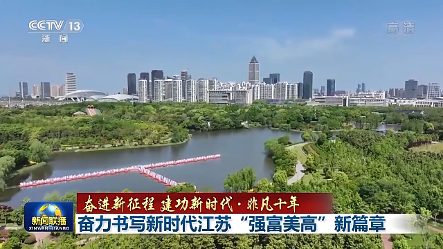 奋进新征程 建功新时代•非凡十年丨奋力书写新时代江苏“强富美高”新篇章