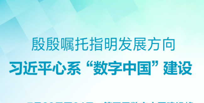 殷殷嘱托指明发展方向 习近平心系“数字中国”建设