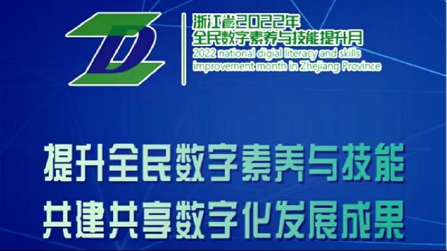 共建共享数字化发展成果 浙江省2022年全民数字素养与技能提升月即将启动
