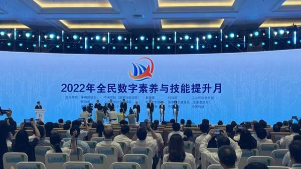 2022年全民数字素养与技能提升月正式启动