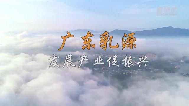 走进县城看发展|广东乳源：发展产业促振兴