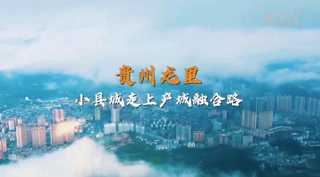 走进县城看发展 | 贵州龙里：小县城走上产城融合路