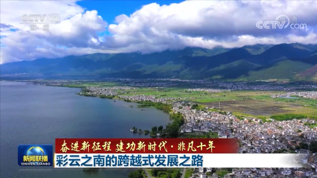 【奋进新征程 建功新时代·非凡十年】彩云之南的跨越式发展之路
