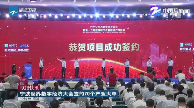 《浙江新闻联播》：宁波世界数字经济大会签约70个产业大单