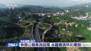 中秋假期全国铁路公路客流回落 水路客流环比增加