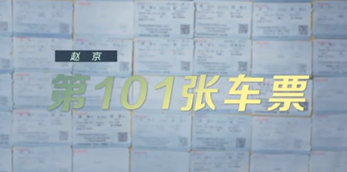 《这十年》微纪录片 第6集《第101张车票》赵京