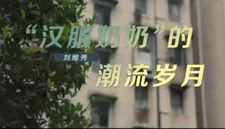 《这十年》微纪录片 第11集《汉服奶奶的潮流岁月》刘维秀