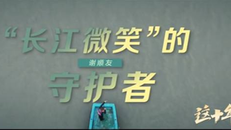 《这十年》微纪录片 第18集《“长江微笑”的守护者》谢顺友