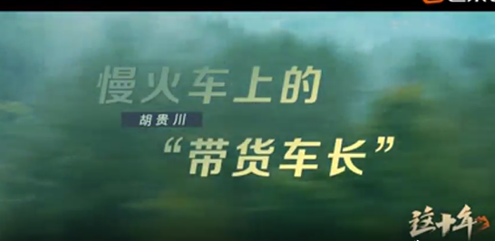 《这十年》微纪录片 第8集《绿皮车上的“带货车长”》胡贵川