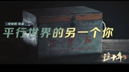 《这十年》微纪录片 第12集《平行世界的另一个你》邢锦辉&钟晶