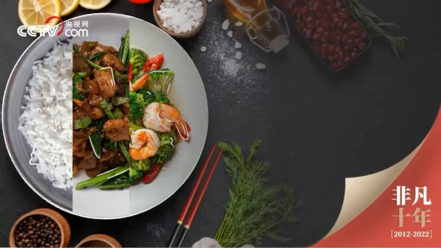非凡十年｜中国餐桌 “食”代变迁