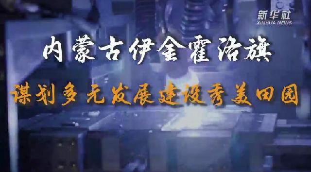 走进县城看发展 | 内蒙古伊金霍洛旗：谋划多元发展建设秀美田园
