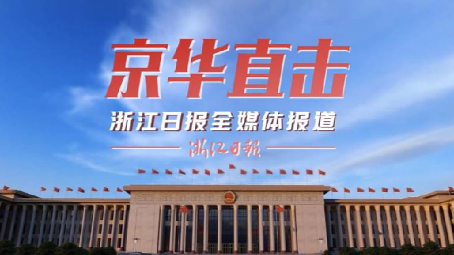 京华直击丨二十大召开在即 身处北京的浙江老乡们有何期待？