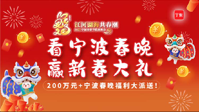 宁波春晚送大礼~满200-60！满100-30！ 200万元宁波通用消费券火热开抢！