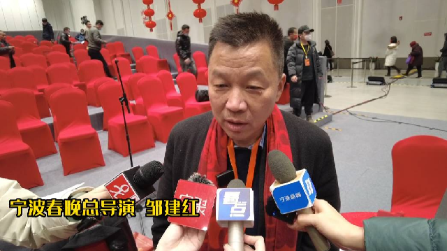 宁波春晚总导演邹建红：这是一场承上启下的晚会 之后还要继续搞！