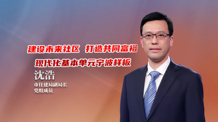 第1发布丨建设未来社区打造共同富裕现代化基本单元宁波样板