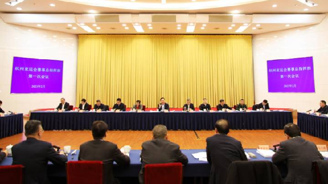 杭州亚运会赛事总指挥部第一次会议召开 王浩主持并讲话