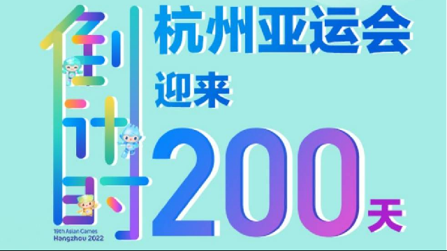杭州亚运会迎来倒计时200天 吉祥物们远道而来“做客”啦！