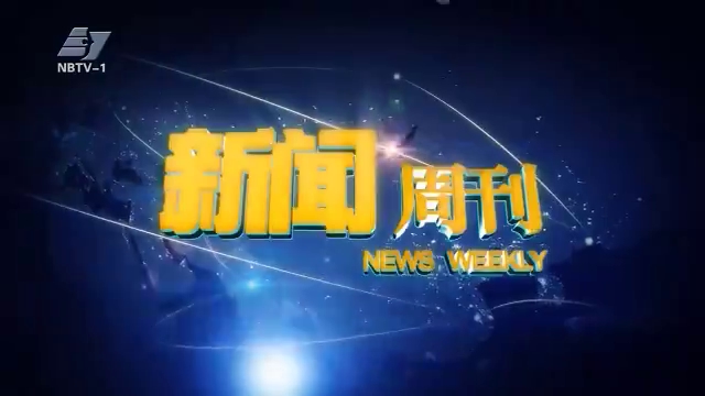 新闻周刊