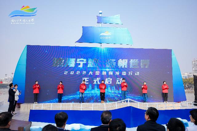 《滨海宁波 扬帆世界》2022大型融媒传播行动启动