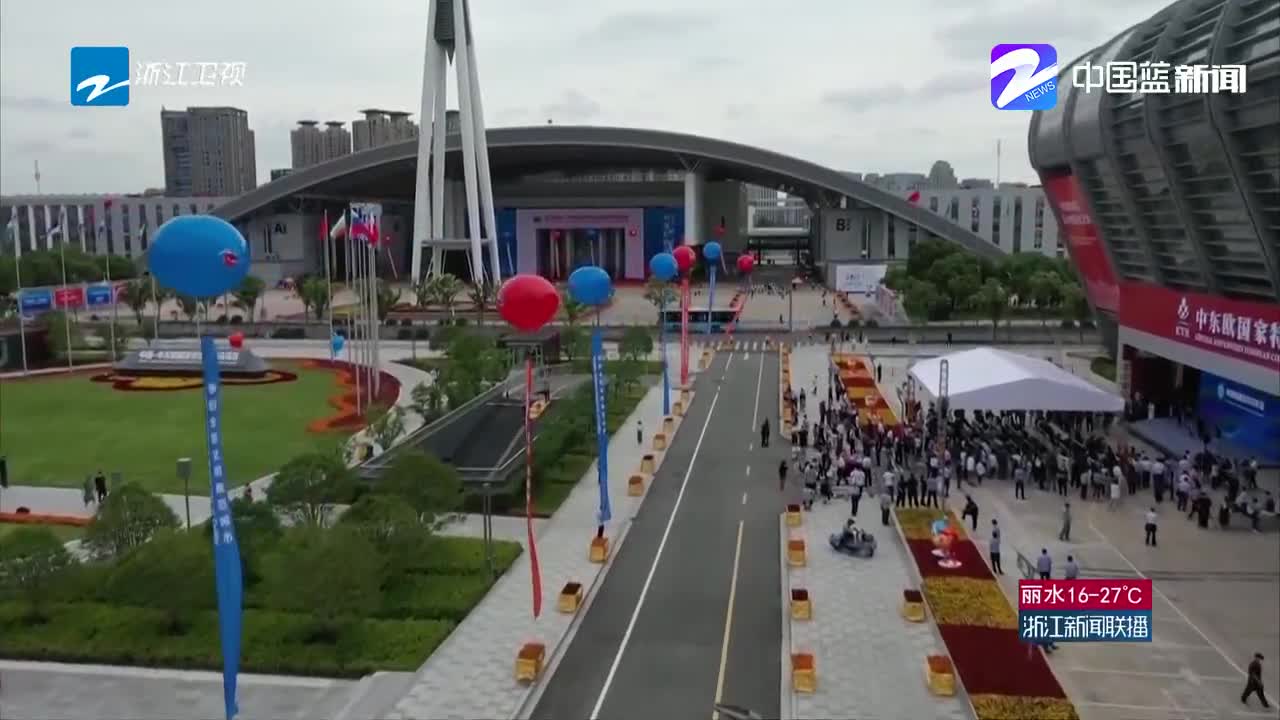 《浙江新闻联播》关注：第三届中国—中东欧国家博览会5月16日—20日在宁波举行