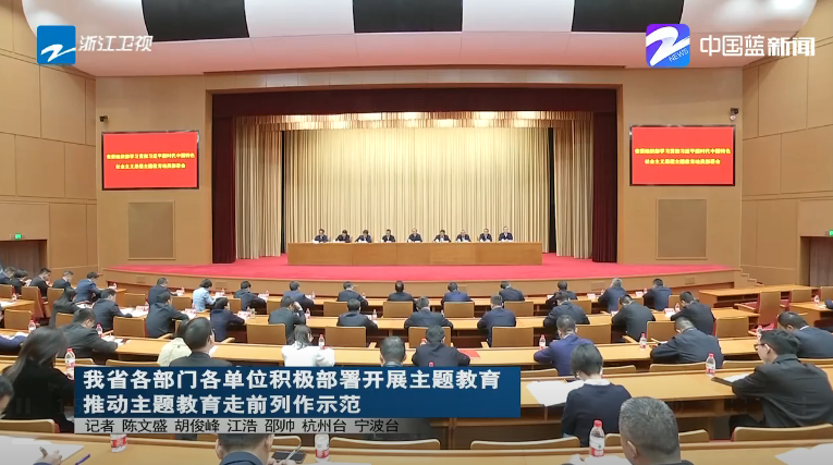 《浙江新闻联播》：宁波积极部署开展主题教育