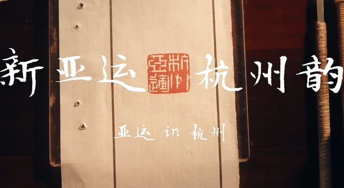 “新亚运，杭州韵” 主题宣传片之《亚运In杭州》上线