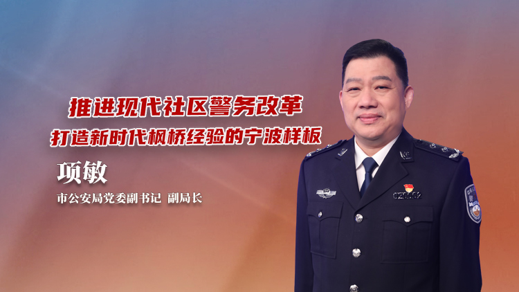 第1发布丨推进现代社区警务改革 打造新时代枫桥经验的宁波样板