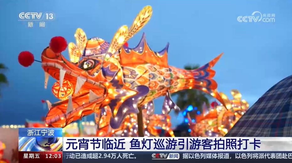 央视关注宁波：元宵节临近 鱼灯巡游引游客拍照打卡