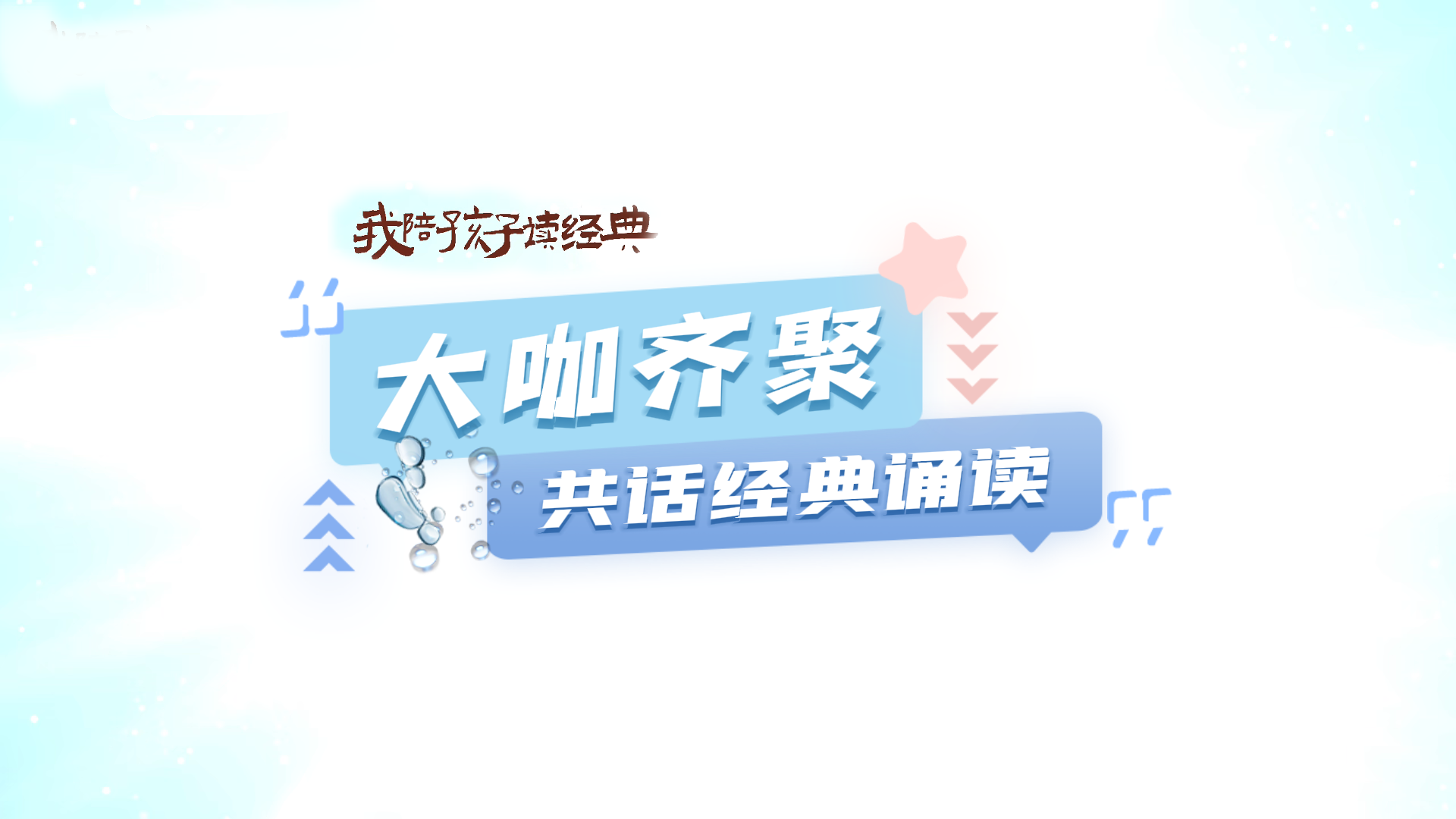 “我陪孩子读经典”2024年宁波市全民阅读活动启动，大咖齐聚，共话经典诵读！