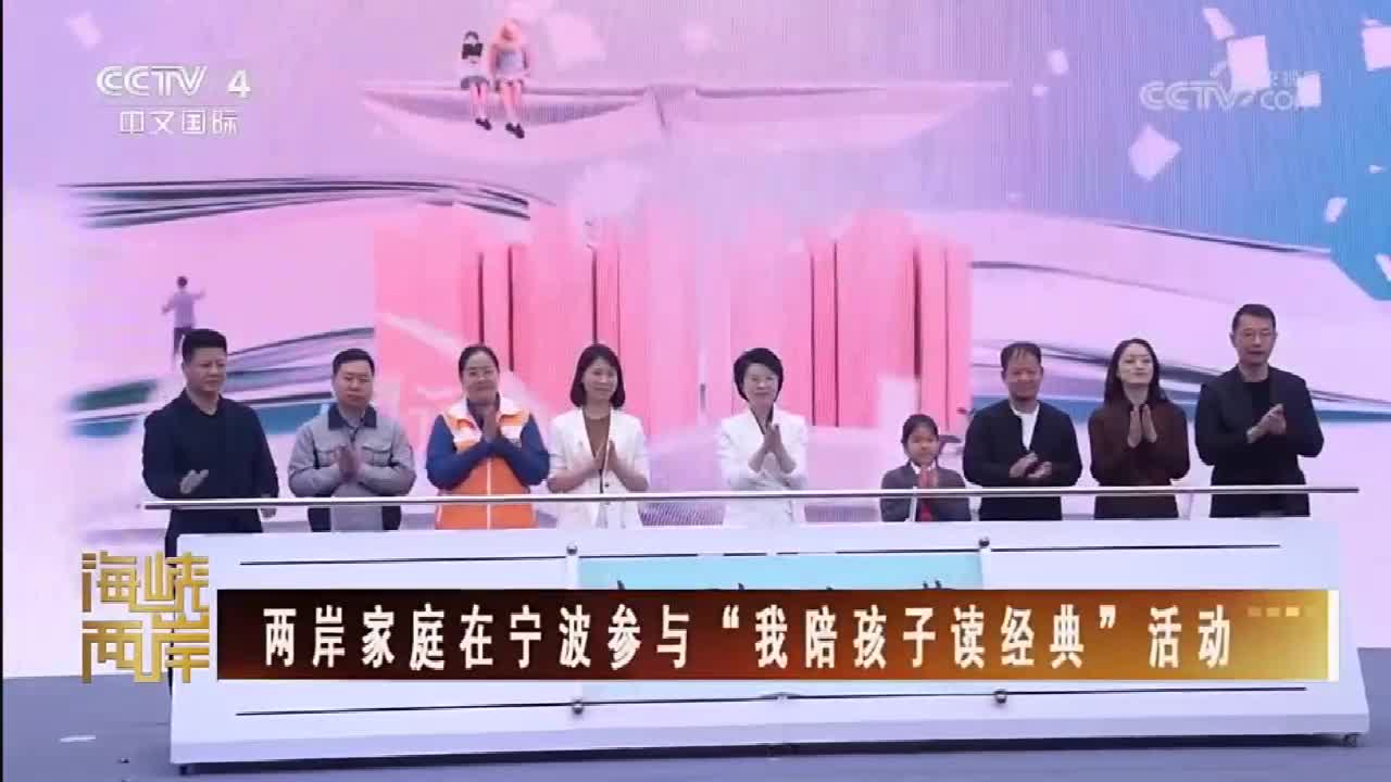 央视关注：两岸家庭在宁波参与“我陪孩子读经典”活动