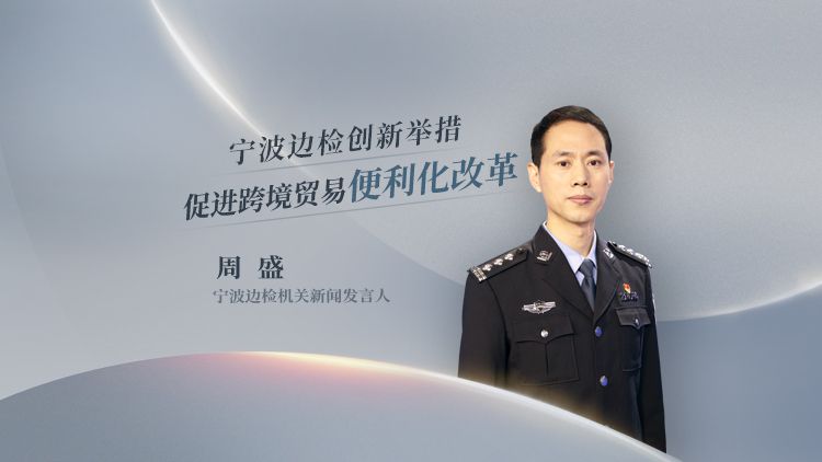 第1发布丨宁波边检创新举措 促进跨境贸易便利化改革