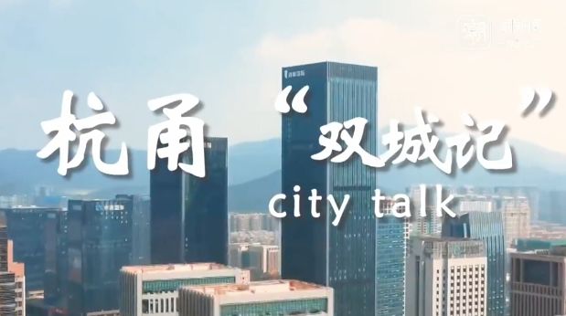 杭甬“双城记 ”city talk：你眼中的大美宁波/杭州什么样？