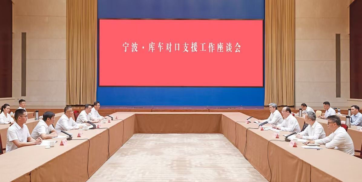 宁波·库车对口支援工作座谈会举行：聚力开创对口援疆工作新局面 携手奋进中国式现代化新征程